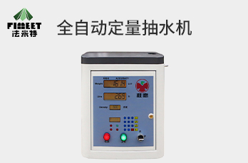 法米特全自動(dòng)定量、計(jì)量抽水機(jī)（型號(hào)BJJ-20-A9）